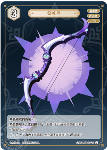 Sacrificial Bow (Grade 1)