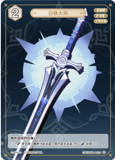 White Iron Greatsword (Grade 1)