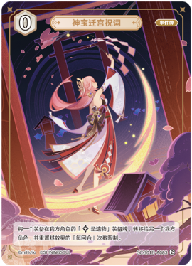 Blessing of the Divine Relic's Installation (Grade 1)