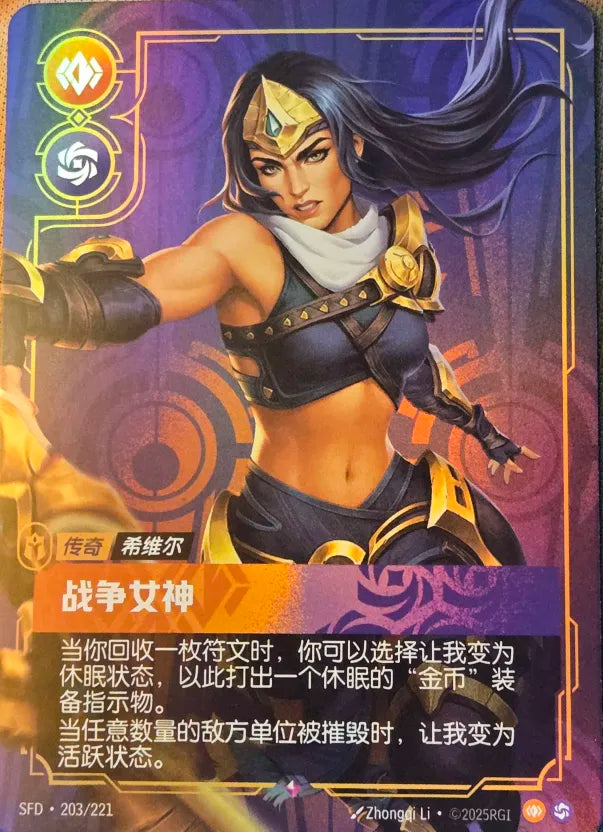 SFD·203/221 Sivir, Battle Mistress [Spirit Forge Chinese]