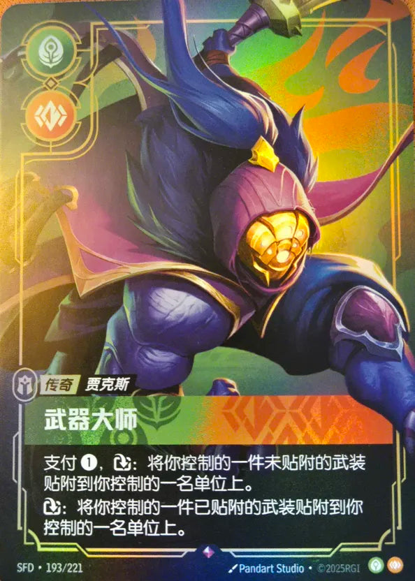 SFD·193/221 Jax, Grandmaster at Arms [Spirit Forge Chinese]
