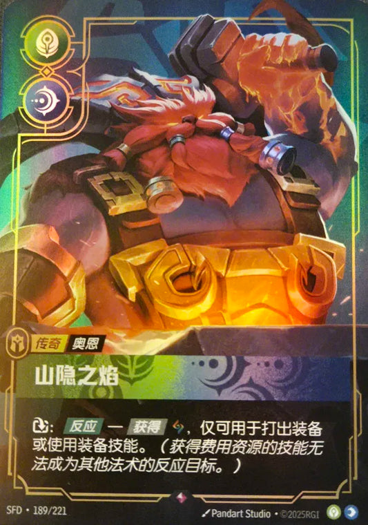 SFD·189/221 Ornn, Fire Below the Mountain [Spirit Forge Chinese]