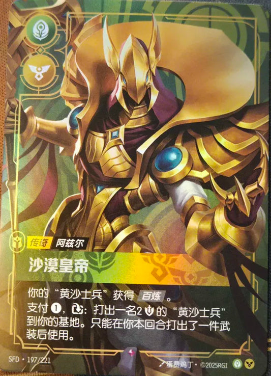 SFD·197/221 Azir, Emperor of the Sands [Spirit Forge Chinese]
