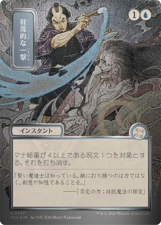 Image for Disdainful Stroke (JP Alternate Art) (Silver Scroll Foil) (147) (Secrets of Strixhaven: Mystical Archive) - Magic: The Gathering