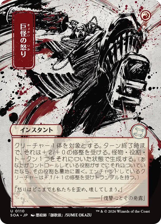 Image for Monstrous Rage (JP Alternate Art) (110) (Secrets of Strixhaven: Mystical Archive) - Magic: The Gathering