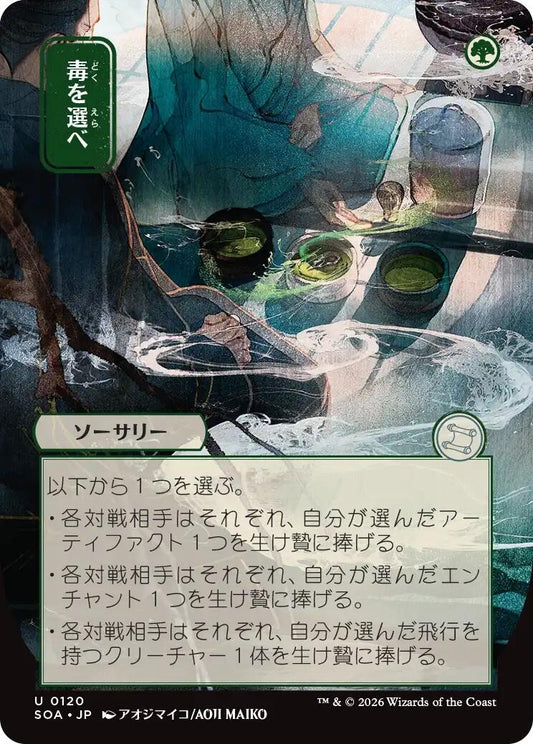 Image for Pick Your Poison (JP Alternate Art) (120) (Secrets of Strixhaven: Mystical Archive) - Magic: The Gathering