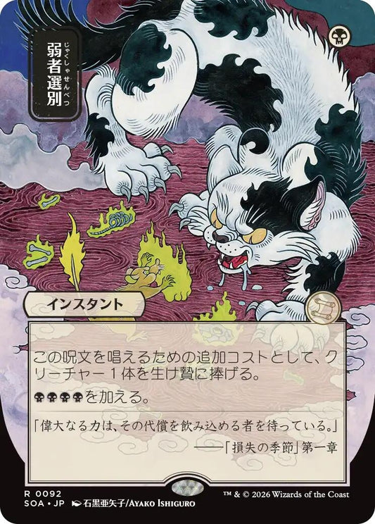 Image for Culling the Weak (JP Alternate Art) (92) (Secrets of Strixhaven: Mystical Archive) - Magic: The Gathering