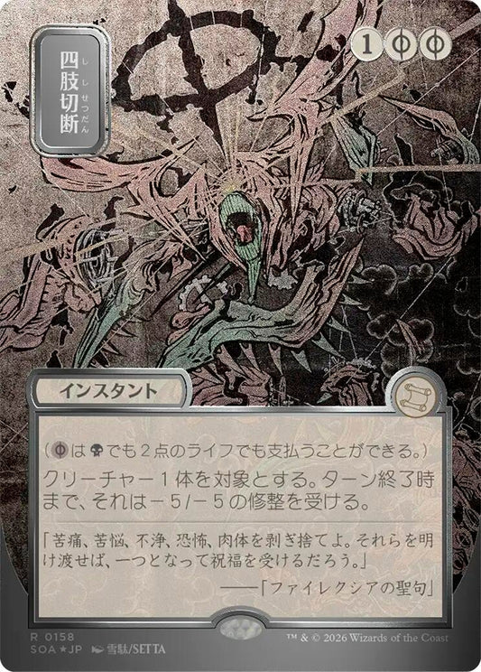 Image for Dismember (JP Alternate Art) (Silver Scroll Foil) (158) (Secrets of Strixhaven: Mystical Archive) - Magic: The Gathering