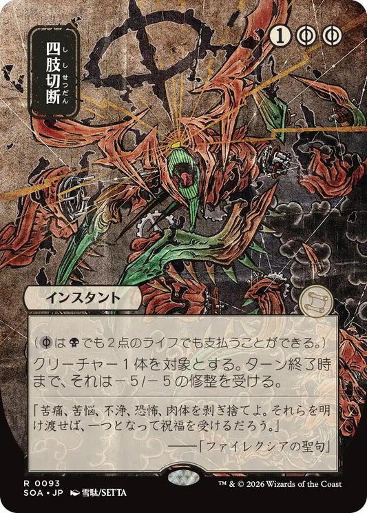Image for Dismember (JP Alternate Art) (93) (Secrets of Strixhaven: Mystical Archive) - Magic: The Gathering