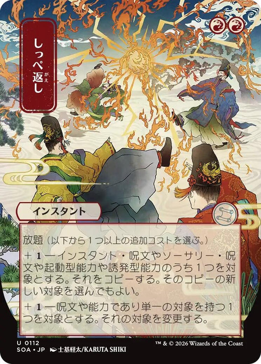 Image for Return the Favor (JP Alternate Art) (112) (Secrets of Strixhaven: Mystical Archive) - Magic: The Gathering
