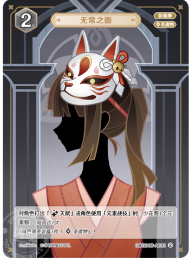 Capricious Visage (Grade 2)