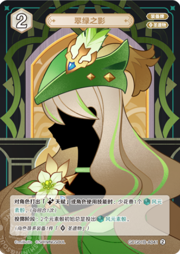 Viridescent Venerer (Grade 2)