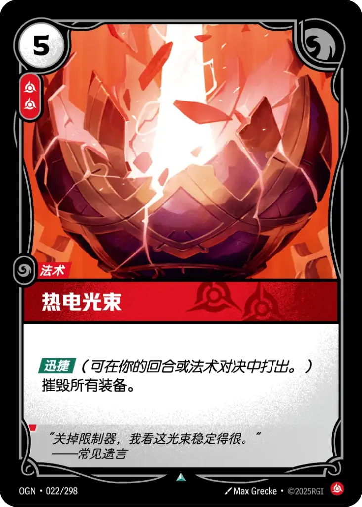OGN·022/298 Thermoelectric Beam [Origins Chinese]
