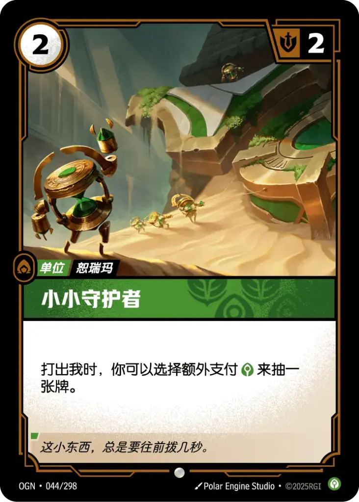 OGN·044/298 Little Guardian [Origins Chinese]
