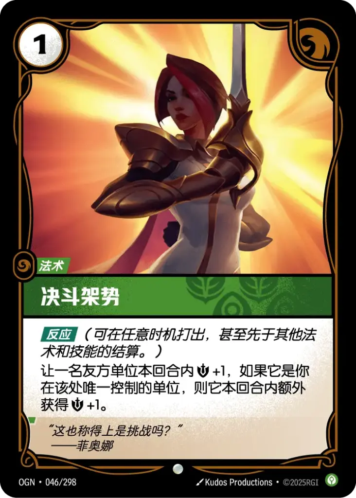 OGN·046/298 Duel Stance [Origins Chinese]