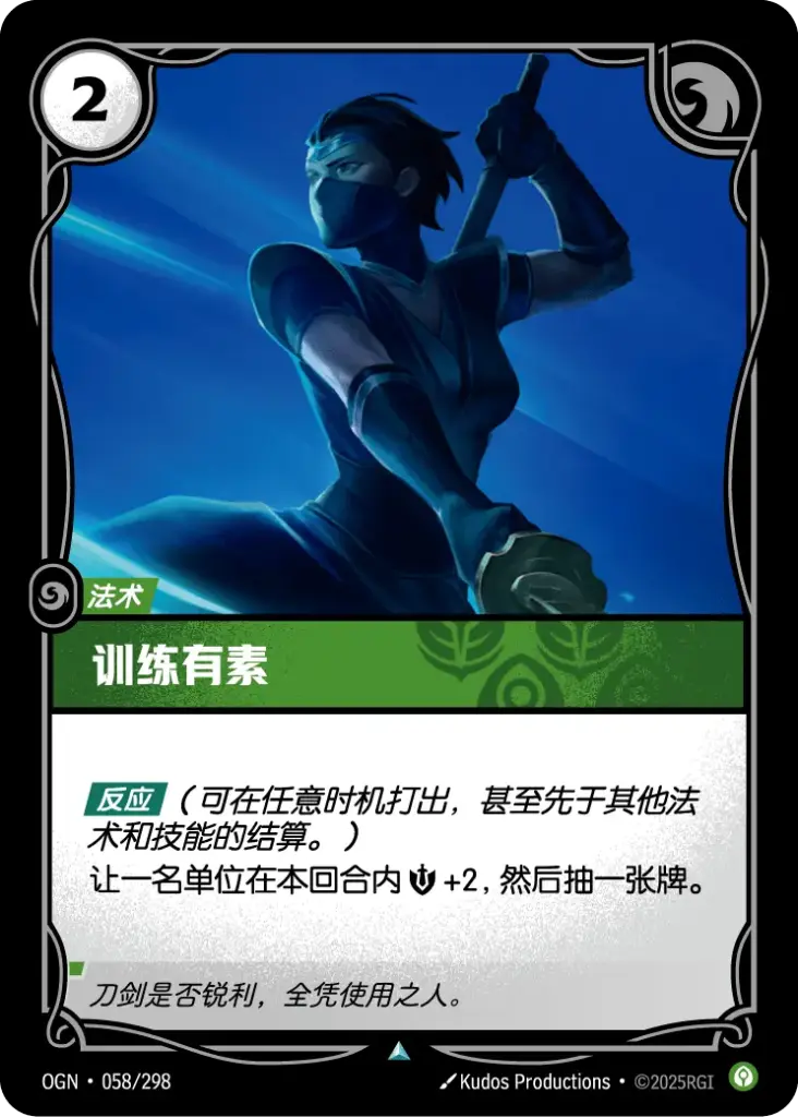 OGN·058/298 Well-Trained [Origins Chinese]