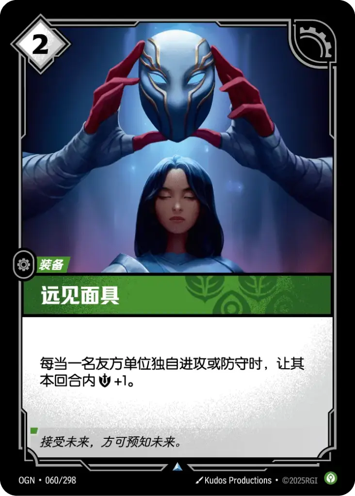 OGN·060/298 Mask of Foresight [Origins Chinese]
