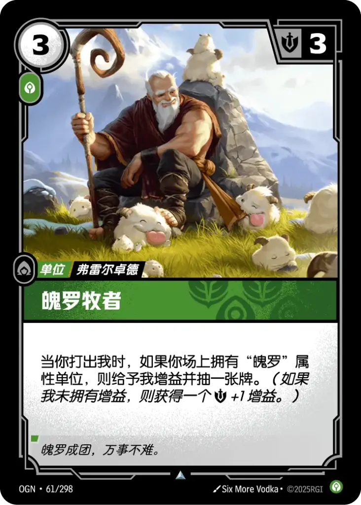 OGN·061/298 Poro Shepherd [Origins Chinese]