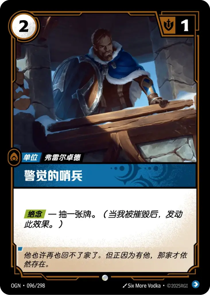 OGN·096/298 Vigilant Sentinel [Origins Chinese]