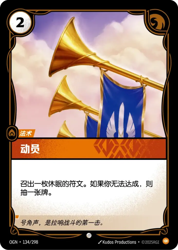 OGN·134/298 Mobilize [Origins Chinese]