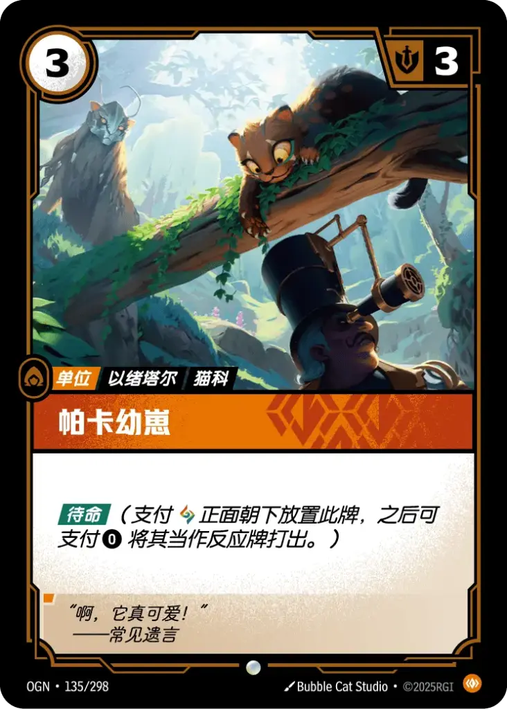 OGN·135/298 Paka Cub [Origins Chinese]