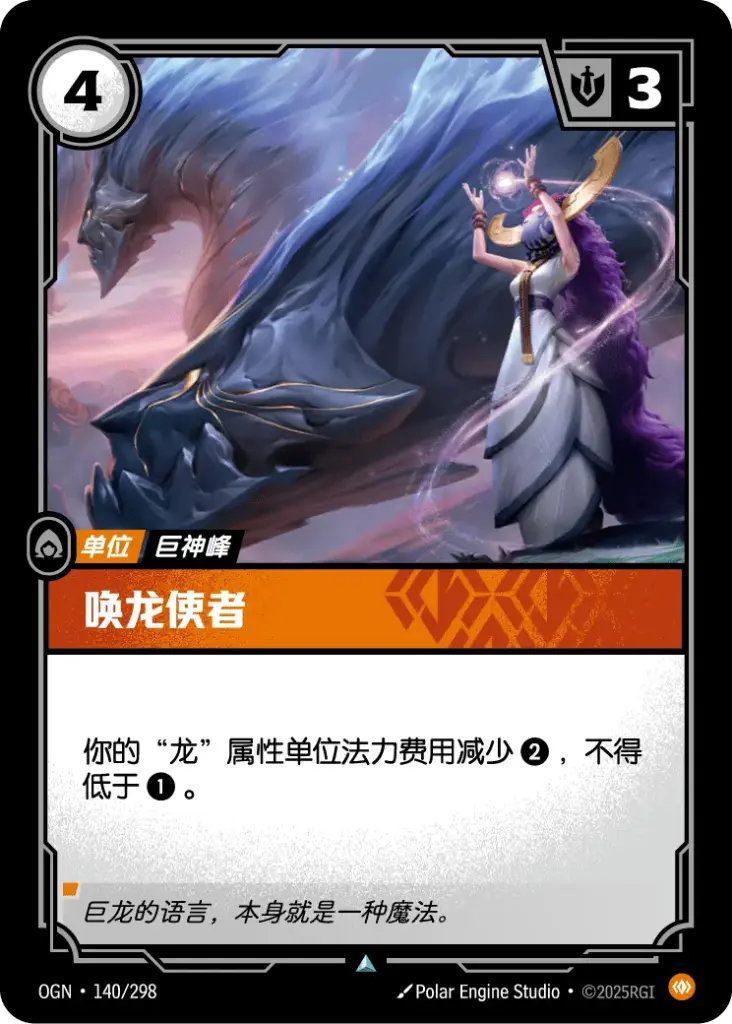OGN·140/298 Dragoncaller [Origins Chinese]