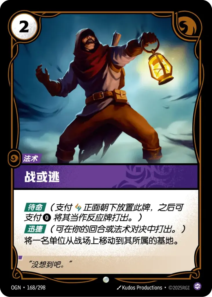 OGN·168/298 Fight or Flee [Origins Chinese]