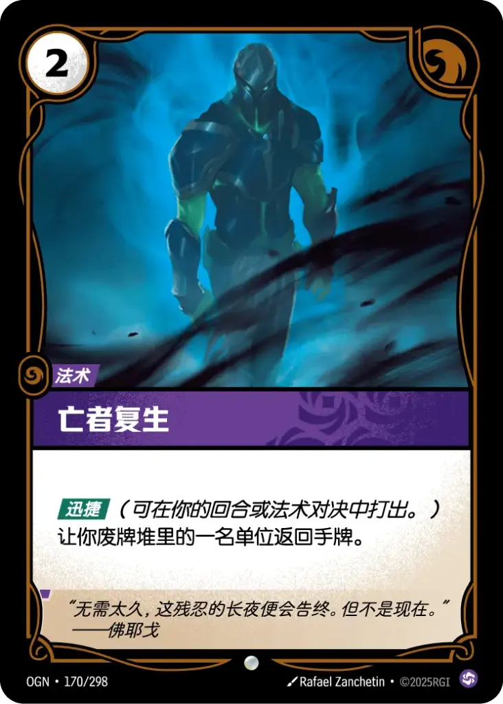 OGN·170/298 Resurrection of the Fallen [Origins Chinese]