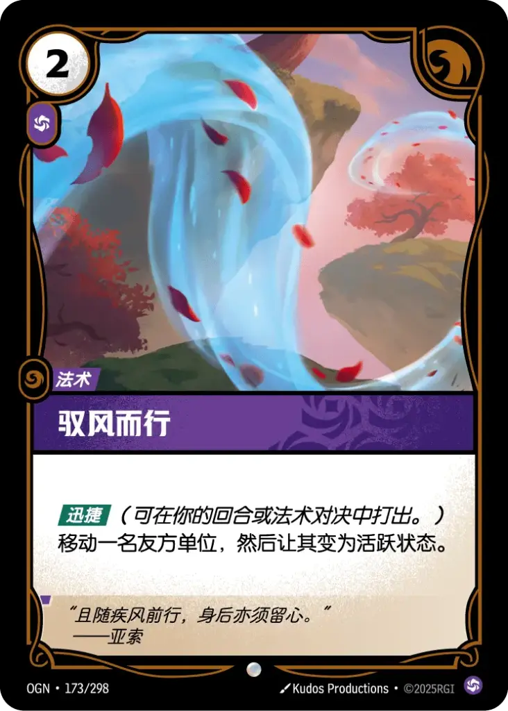 OGN·173/298 Command the Winds [Origins Chinese]