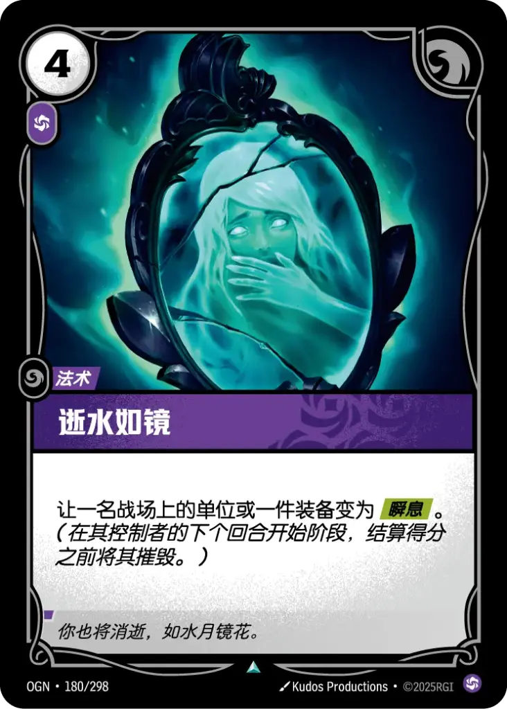 OGN·180/298 Flowing Waters, Mirror of Time [Origins Chinese]