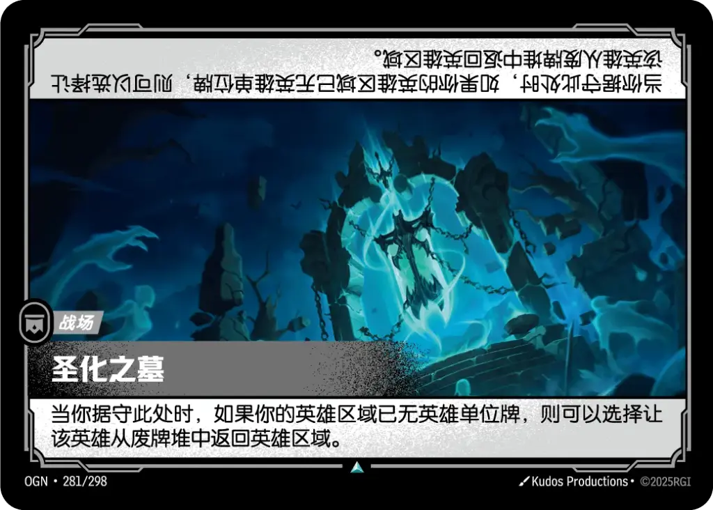 OGN·281/298 Sanctified Tomb [Origins Chinese]