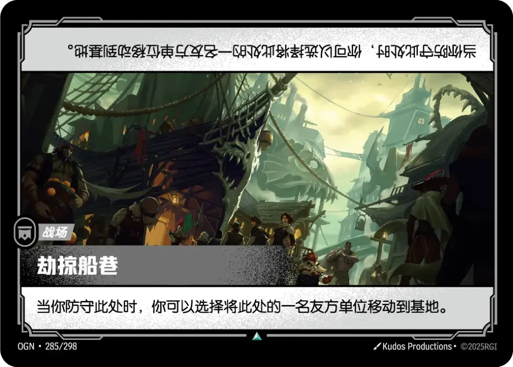 OGN·285/298 Plundered Ship Alley [Origins Chinese]