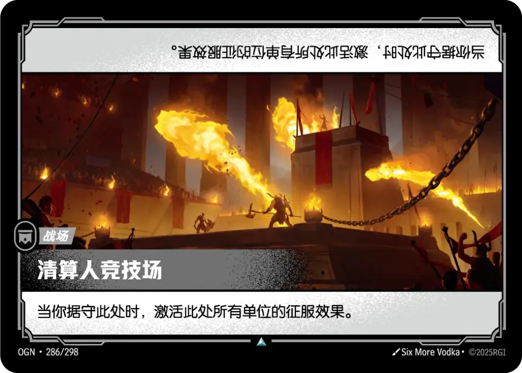 OGN·286/298 Arena of the Reckoner [Origins Chinese]