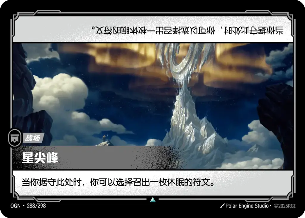 OGN·288/298 Starspire [Origins Chinese]