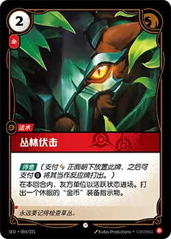 SFD·004/221 Bushwhack [Spirit Forge Chinese]