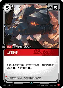 SFD·012/221 Battering Ram [Spirit Forge Chinese]