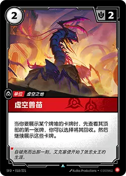 SFD·018/221 Void Hatchling [Spirit Forge Chinese]