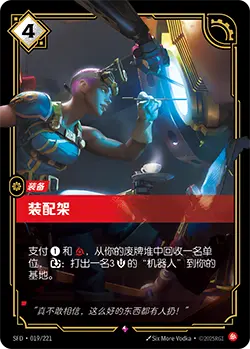 SFD·019/221 Assembly Rig [Spirit Forge Chinese]