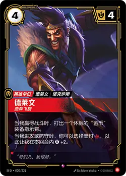 SFD·020/221 Draven, Vanquisher [Spirit Forge Chinese]