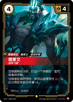 SFD·020/221 Draven, Vanquisher [Spirit Forge Chinese] [Overnumber]