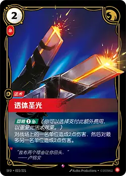 SFD·023/221 Piercing Light [Spirit Forge Chinese]