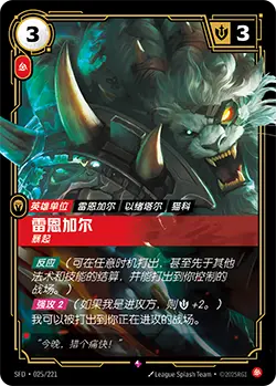 SFD·025/221 Rengar, Pouncing [Spirit Forge Chinese]