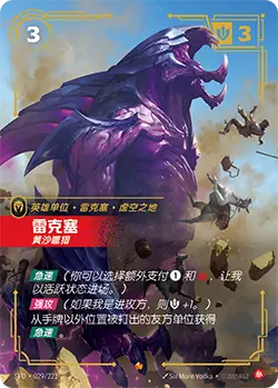 SFD·029/221 Rek'Sai, Breacher [Spirit Forge Chinese]