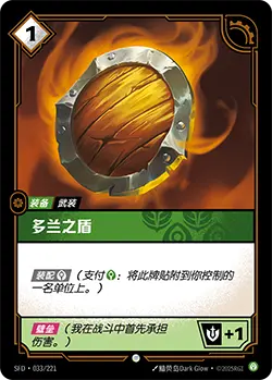 SFD·033/221 Doran's Shield [Spirit Forge Chinese]