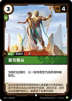 SFD·039/221 Royal Entourage [Spirit Forge Chinese]