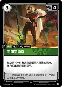 SFD·044/221 Legion Quartermaster [Spirit Forge Chinese]