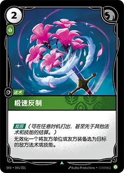 SFD·045/221 Not So Fast [Spirit Forge Chinese]