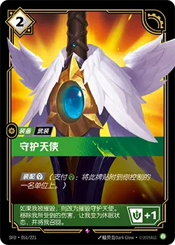 SFD·051/221 Guardian Angel [Spirit Forge Chinese]