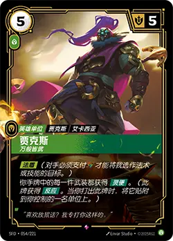 SFD·054/221 Jax, Unmatched [Spirit Forge Chinese]