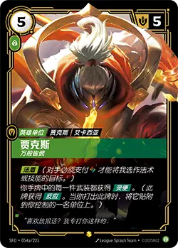 SFD·054/221 Jax, Unmatched [Spirit Forge Chinese] [Overnumber]